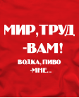 Мир, труд - вам